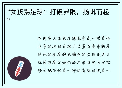 “女孩踢足球:打破界限,扬帆而起”