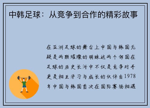 中韩足球：从竞争到合作的精彩故事