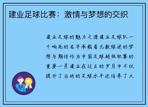 建业足球比赛：激情与梦想的交织