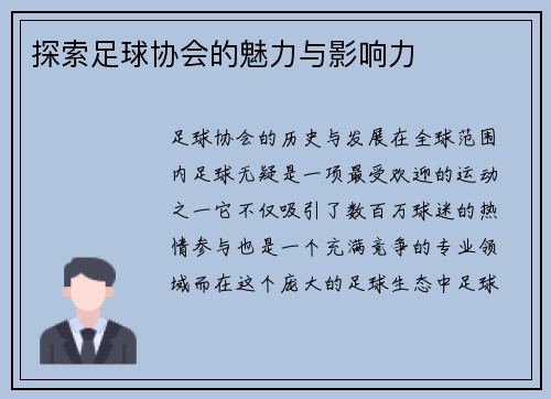 探索足球协会的魅力与影响力