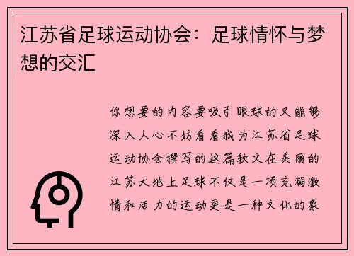 江苏省足球运动协会:足球情怀与梦想的交汇