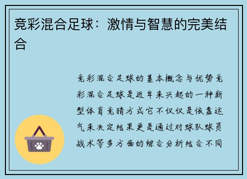 竞彩混合足球：激情与智慧的完美结合