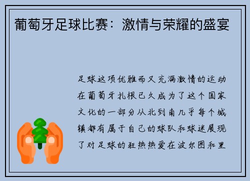葡萄牙足球比赛：激情与荣耀的盛宴