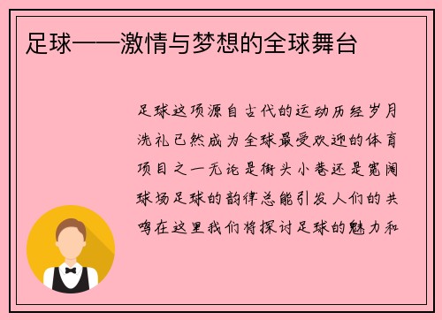 足球——激情与梦想的全球舞台