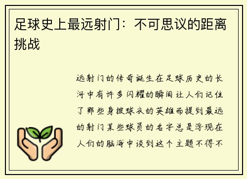 足球史上最远射门：不可思议的距离挑战