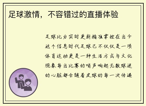 足球激情，不容错过的直播体验