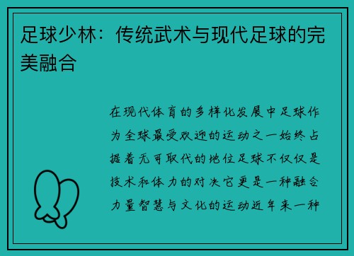 足球少林：传统武术与现代足球的完美融合