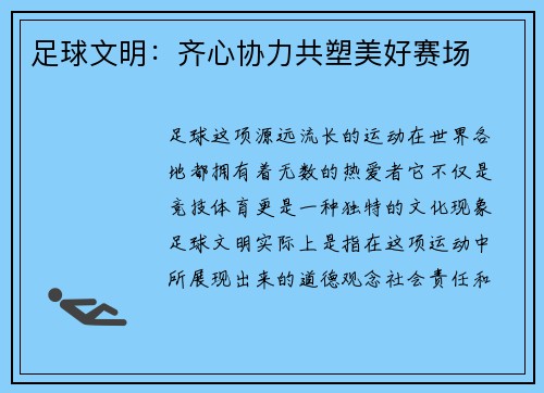 足球文明：齐心协力共塑美好赛场
