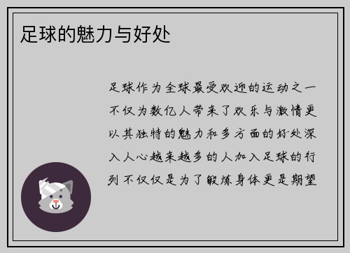 足球的魅力与好处
