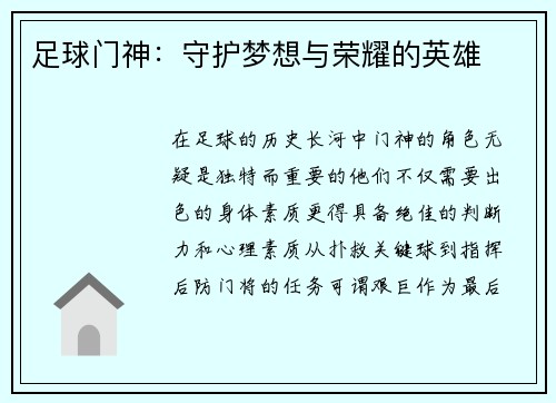 足球门神：守护梦想与荣耀的英雄