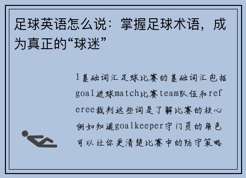 足球英语怎么说：掌握足球术语，成为真正的“球迷”