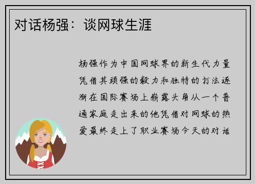 对话杨强：谈网球生涯