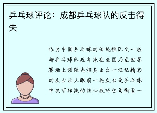 乒乓球评论：成都乒乓球队的反击得失