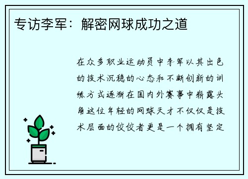 专访李军:解密网球成功之道