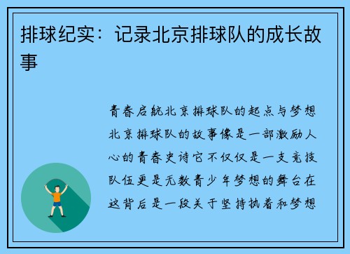 排球纪实：记录北京排球队的成长故事