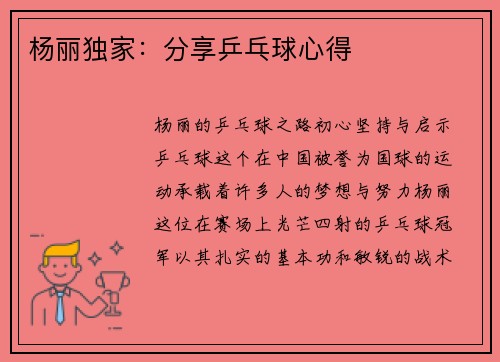 杨丽独家：分享乒乓球心得
