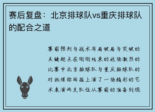 赛后复盘：北京排球队vs重庆排球队的配合之道