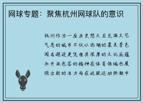 网球专题：聚焦杭州网球队的意识