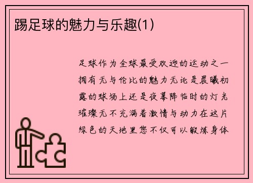 踢足球的魅力与乐趣(1)