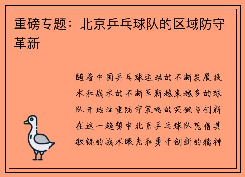 重磅专题：北京乒乓球队的区域防守革新