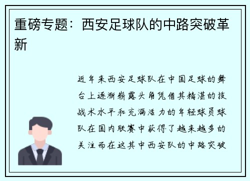 重磅专题：西安足球队的中路突破革新