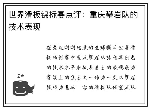 世界滑板锦标赛点评：重庆攀岩队的技术表现