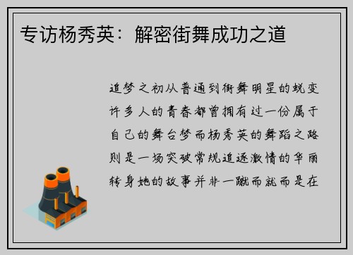 专访杨秀英：解密街舞成功之道