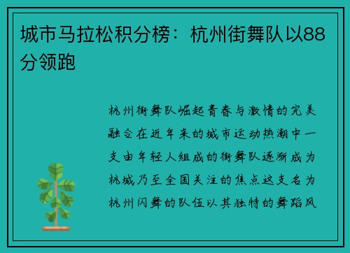城市马拉松积分榜：杭州街舞队以88分领跑