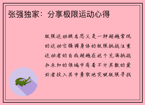 张强独家：分享极限运动心得