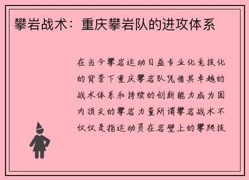攀岩战术：重庆攀岩队的进攻体系