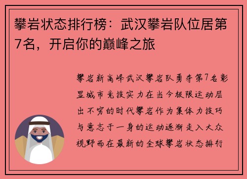 攀岩状态排行榜：武汉攀岩队位居第7名，开启你的巅峰之旅