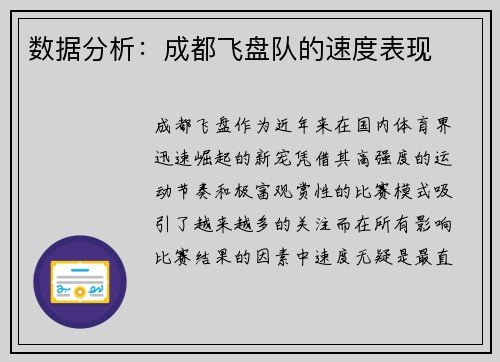 数据分析：成都飞盘队的速度表现