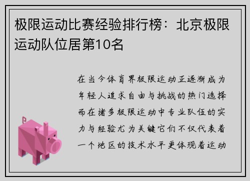 极限运动比赛经验排行榜：北京极限运动队位居第10名