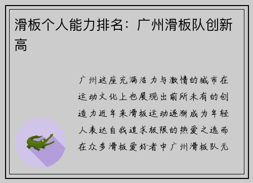 滑板个人能力排名：广州滑板队创新高