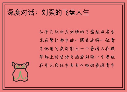 深度对话：刘强的飞盘人生
