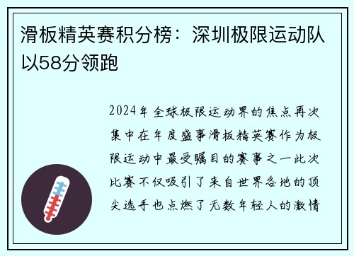 滑板精英赛积分榜:深圳极限运动队以58分领跑