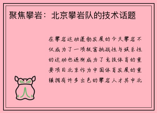 聚焦攀岩:北京攀岩队的技术话题