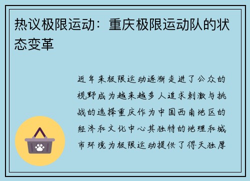 热议极限运动:重庆极限运动队的状态变革