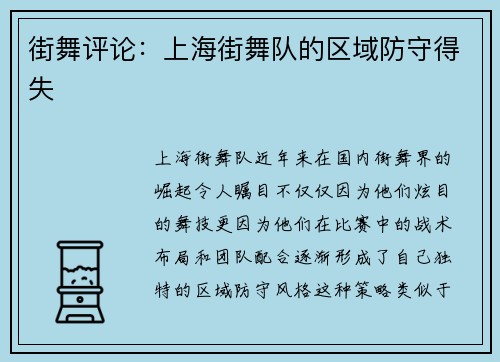 街舞评论：上海街舞队的区域防守得失