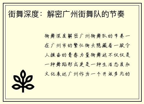 街舞深度:解密广州街舞队的节奏