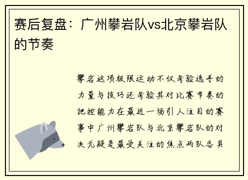 赛后复盘：广州攀岩队vs北京攀岩队的节奏