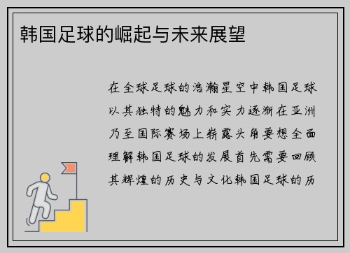 韩国足球的崛起与未来展望