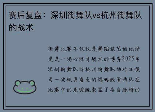赛后复盘：深圳街舞队vs杭州街舞队的战术