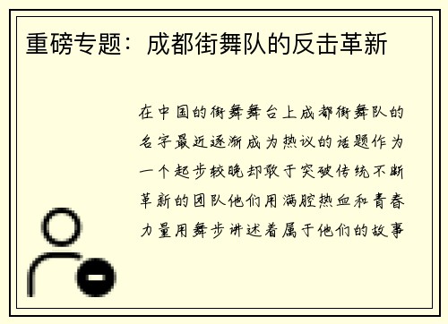 重磅专题：成都街舞队的反击革新