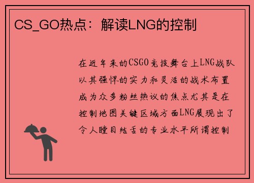 CS_GO热点：解读LNG的控制