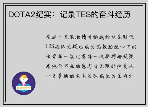 DOTA2纪实：记录TES的奋斗经历