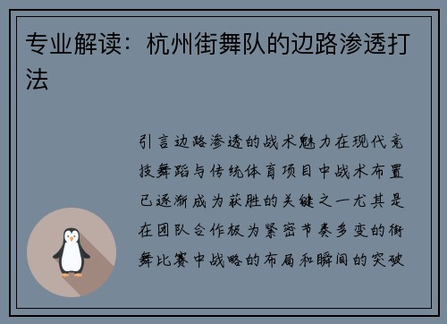 专业解读：杭州街舞队的边路渗透打法