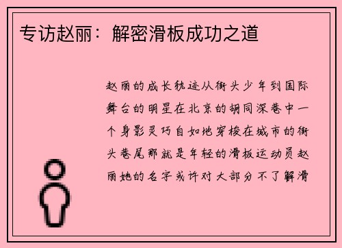 专访赵丽：解密滑板成功之道