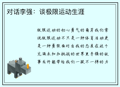 对话李强:谈极限运动生涯