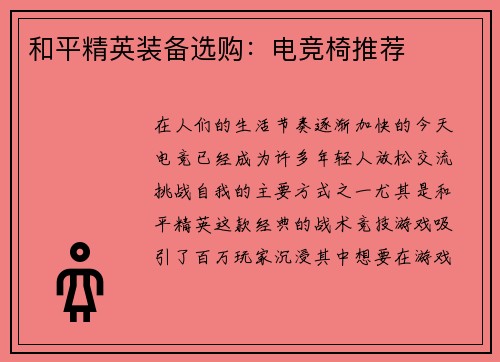 和平精英装备选购：电竞椅推荐